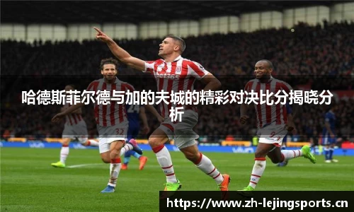乐竞体育官方网站